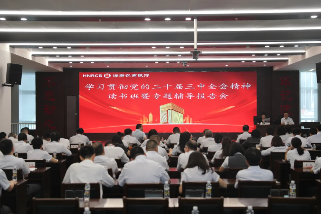 海南農商銀行舉辦黨委理論學習中心組（擴大）學習會暨學習貫徹黨的二十屆三中全會精神讀書班